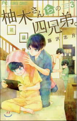 柚木さんちの四兄弟。  3