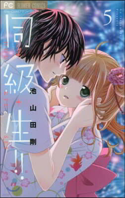 同.級.生!!   5