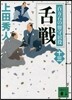 百万石の留守居役(13)舌戰