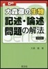 大森徹の生物 記述.論述問題の解法 新裝版