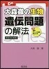 大森徹の生物 遺傳問題の解法 新裝改訂新版