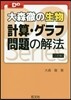 大森徹の生物 計算.グラフ問題の解法 3訂版