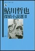 鮎川哲也探偵小說選(2)