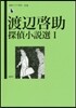 渡邊啓助探偵小說選(1)