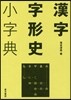 漢字字形史小字典