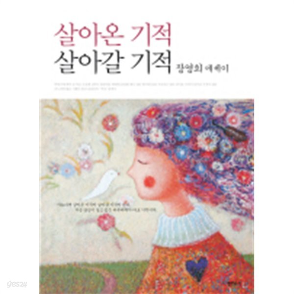 살아온 기적 살아갈 기적 - 장영희 에세이 (에세이/상품설명참조/2)