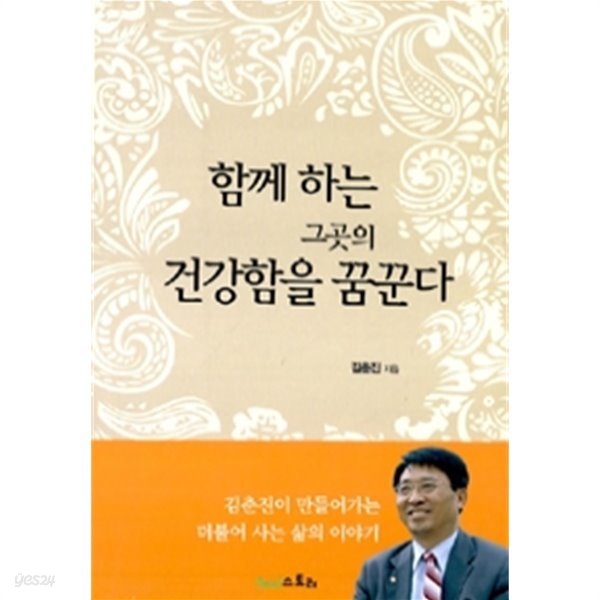 함께하는 그곳의 건강함을 꿈꾼다 (에세이/상품설명참조/2)