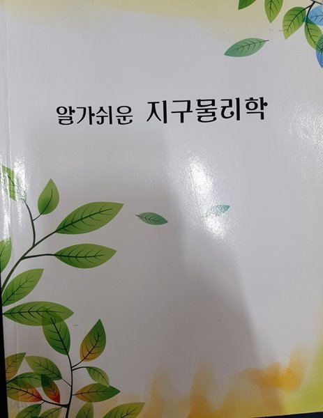 알기쉬운 지구물리학