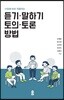 듣기·말하기, 토의·토론 방법