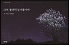 그대 불면의 눈꺼풀이여