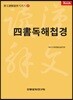 사서독해첩경
