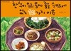 한식이 우리 몸에 좋을 수밖에 없는 12가지 이유