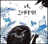 너, 그러다가!