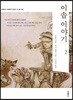 이솝 이야기2 미니북