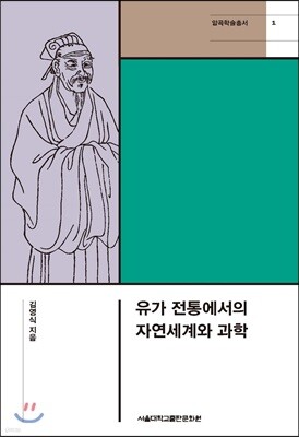 유가 전통에서의 자연세계와 과학
