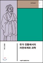 유가 전통에서의 자연세계와 과학