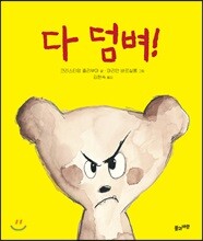 다 덤벼!