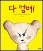 다 덤벼!