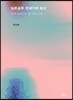 일본공부 반세기의 회고