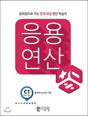 응용연산 C-1 (분수와 소수의 기초)