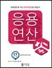응용연산 C-1 (분수와 소수의 기초)