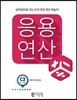 응용연산 C-2 (여러 가지 분수)