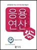 응용연산 C-4 (나눗셈, 큰 수의 계산)