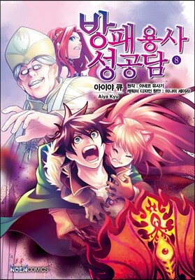 코믹 방패 용사 성공담 8
