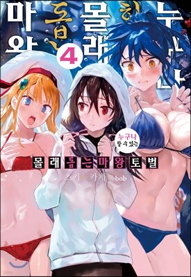 누구나 할 수 있는 몰래 돕는 마왕토벌 4