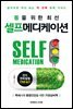 몸을 위한 최선 셀프메디케이션