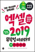 엑셀 2019 무작정 따라하기