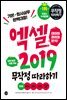 엑셀 2019 무작정 따라하기