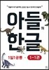 아들의 한글 1단계