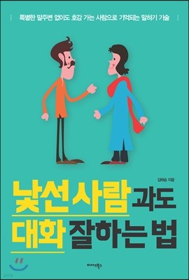 낯선 사람과도 대화 잘하는 법