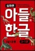 아들의 한글 3단계 심화편