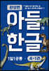 아들의 한글 4단계 완성편