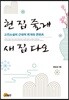 헌 집 줄게, 새 집 다오