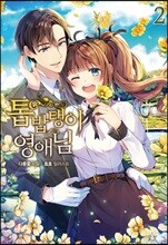톱밥탱이 영애님 2