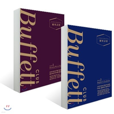 버핏클럽 issue 1 + issue 2