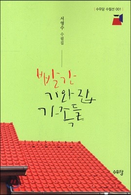 빨간 기와집 가족들