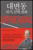 대변동 위기, 선택, 변화