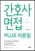 간호사 면접 PLUS 이론집