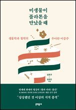 미생물이 플라톤을 만났을 때