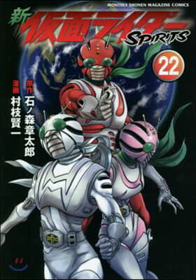 新 假面ライダ-SPIRITS 22