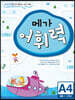 메가 어휘력 A단계 4