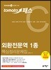토마토패스 외환전문역 1종 핵심정리문제집