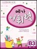 메가 어휘력 B단계 3