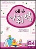 메가 어휘력 B단계 4