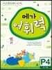 메가 어휘력 P단계 4