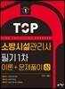 소방시설관리사 필기 1차 이론+문제풀이 (상)